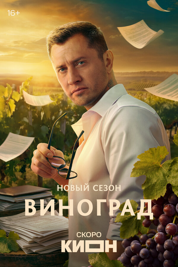 Виноград сериал 2025 смотреть онлайн бесплатно в хорошем качестве HD